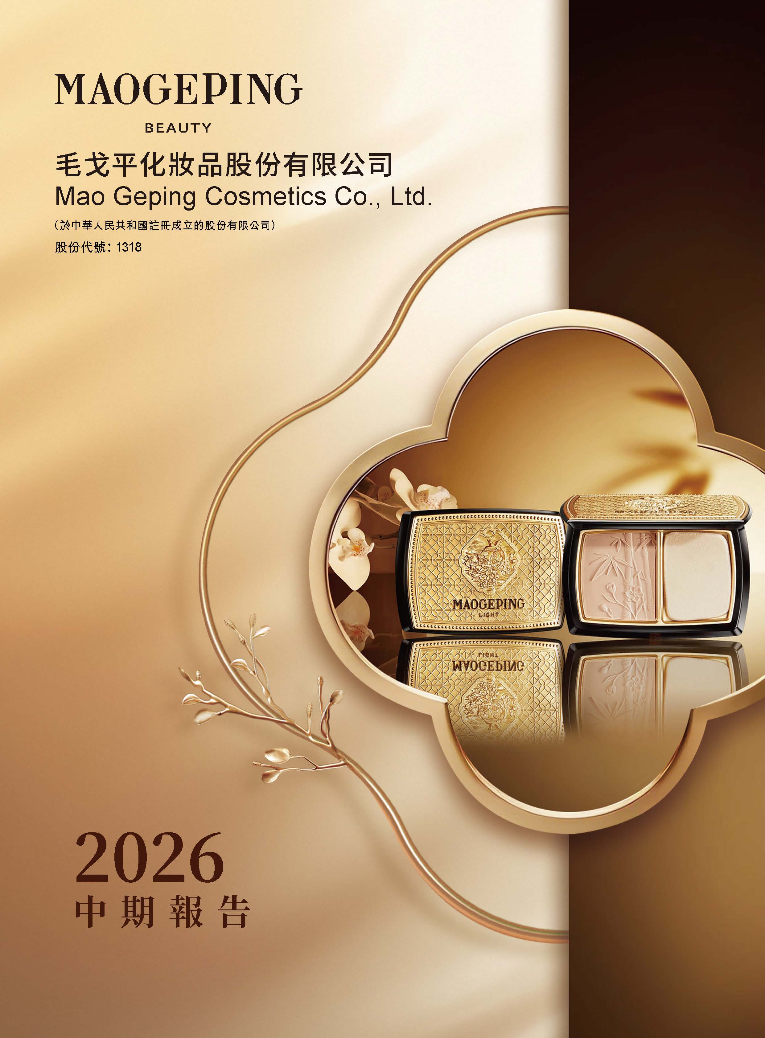 2026年中期报告